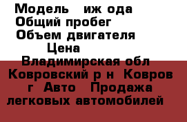  › Модель ­ иж ода 2126 › Общий пробег ­ 90 000 › Объем двигателя ­ 2 › Цена ­ 35 000 - Владимирская обл., Ковровский р-н, Ковров г. Авто » Продажа легковых автомобилей   . Владимирская обл.